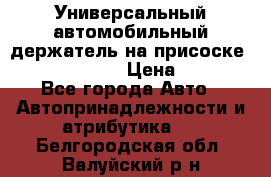 Универсальный автомобильный держатель на присоске Nokia CR-115 › Цена ­ 250 - Все города Авто » Автопринадлежности и атрибутика   . Белгородская обл.,Валуйский р-н